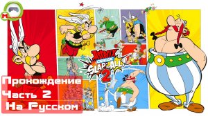 Asterix & Obelix: Slap Them All! 2 (Прохождение игры на Русском) Часть 2