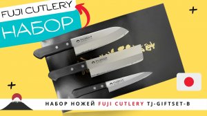 Набор Ножей FUJI CUTLERY TJ-GIFTSET-B