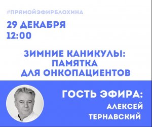 ?«ONCO-Академия» - «ЗИМНИЕ КАНИКУЛЫ: ПАМЯТКА ДЛЯ ОНКОПАЦИЕНТОВ»