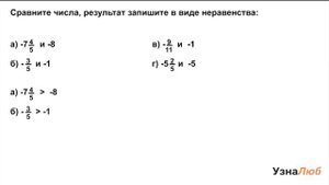 6 класс, Сравнение положительных и отрицательных чисел, Сравни числа