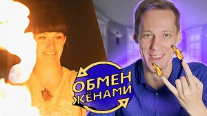 Обмен женами - Фраер шоу