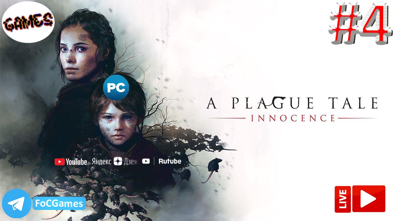 A Plague Tale: Innocence➤СТРИМ➤Чумная сказка:Невинность➤Полное прохождение #4➤ПК ➤Геймплей➤FoC Games