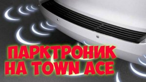 Парктроник на Toyota Town Ace