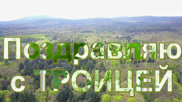 Музыкальная видео-открытка с Днем Святой Троицы.