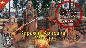 Бесплатный обзор на карабин АРИСАКА 1905 ENLISTED