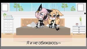 🔞~24 часа в комнате с девушкой||Gacha life||Нора Chan~🔞