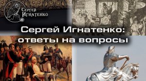 Сергей Игнатенко: о Тартарии, Бородино, могиле Чингисхана и ответы на вопросы