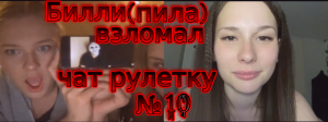 Alex's Zone (пила) взломал чат рулетку . Выпуск № 10