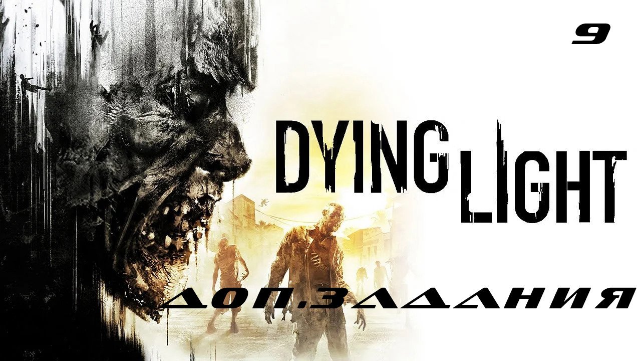 Курьеры dying light