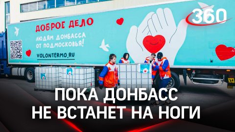 Подмосковье развозит гуманитарную помощь для Донбасса нон-стоп