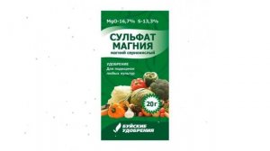 Магний сернокислый 7-водный / Сульфат магния (Буйские удобрения) 20г обзор 431049