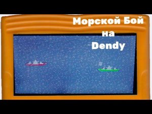 Морской Бой на Dendy.