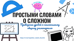 Приведение дробей к наименьшему общему знаменателю