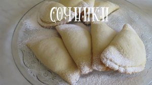 СОЧНИКИ с Творогом. Сочни. Рецепт теста нежного и вкусного. Начинка воздушная, вкус детства)