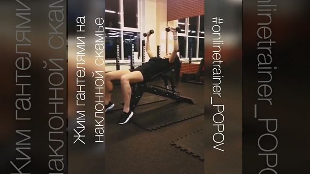 Жим гантелями на наклонной скамье смотреть онлайн