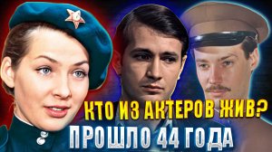 Кто из актеров жив? ⚡️ПРОШЛО 44 ГОДА. Фильм "МЕСТО ВСТРЕЧИ ИЗМЕНИТЬ НЕЛЬЗЯ"