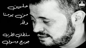 جورج وسوف - حلوين من يومنا والله George Wassouf