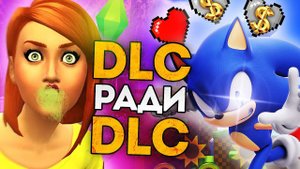 10 DLC, СОШЕДШИХ С УМА