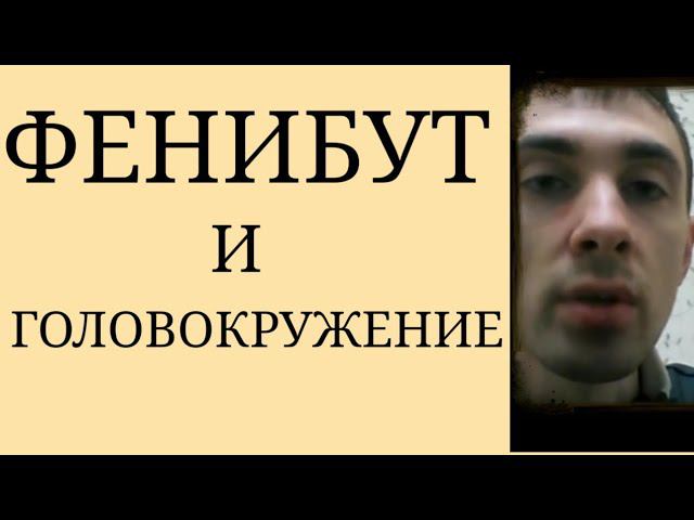 Фенибут и Головокружение ~ Один из Побочных Эффектов Фенибута на начальном этапе Психофармакотерапии