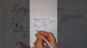 Представить в виде дроби алгебра 8 класс Макарычев