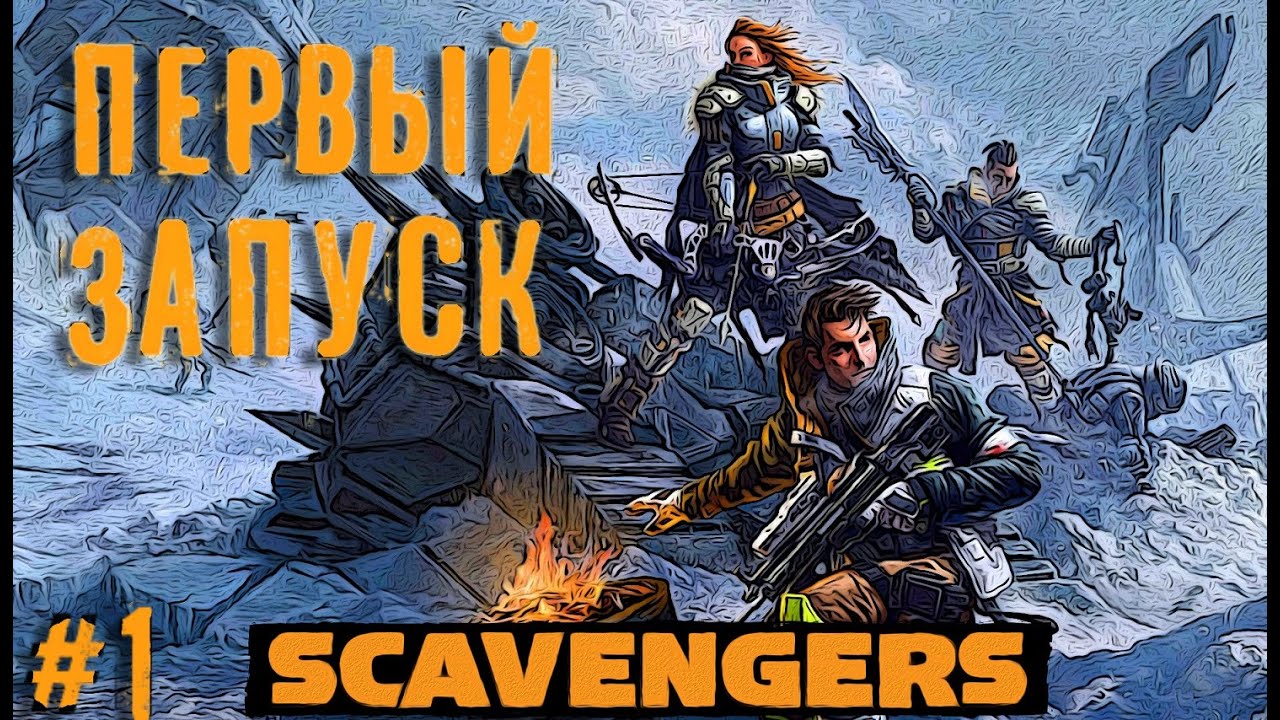 Королевский лутер шутер Scavengers   прохождение стрим часть #1