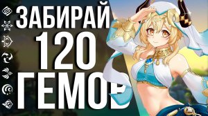 120 ПРИМОГЕМОВ ОТ ХОЕВЕРС НА ДЕНДРО ПЕРСОНАЖЕЙ В GENSHIN IMPACT! НЕ ПРОПУСТИ ПОДГОН ДО ВЫХОДА 3.0!