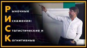 РИСК - Рыночные Искажения: Статистические и Когнитивные. Трейдинг с Сергеем Змеевым. 18+