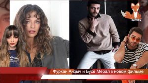 Фуркан Андыч и Бусе Мерал в новом фильме