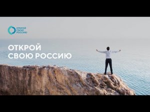 Россия  — страна впечатлений! Второй тизер Всероссийского проекта «Открой свою Россию»