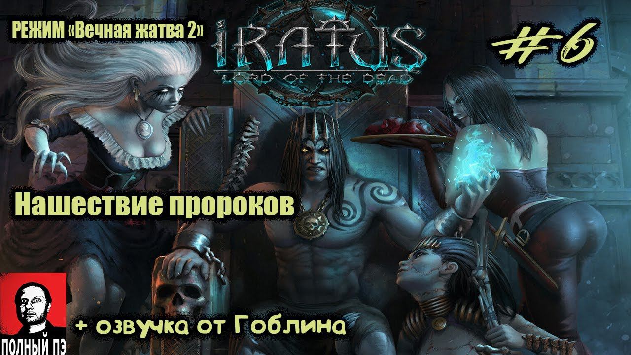 Нашествие пророков | Iratus: Lord of the Dead | Прохождение #6