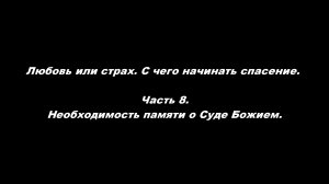 Любовь или страх. С чего начинать спасение.
Часть 8. Необходимость памяти о Суде Божием