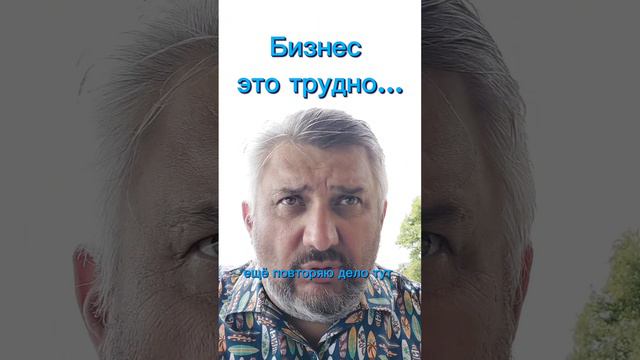 Бизнес это трудно...Инфобизнес ещё и опасно!
