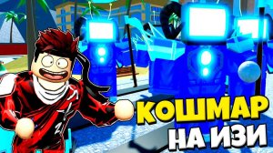 ЛЮБОЙ КОШМАРНЫЙ РЕЖИМ НА ИЗИ С СИНИСТЕР ТИТАН ТВ МЕН ПРОТИВ ТУАЛЕТОВ В Toilet Tower Defense РОБЛОКС