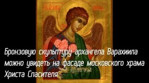 Архангел Варахиил