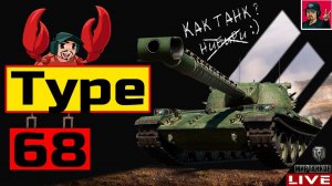 Type 68 - ПРОКАЧКА НОВОЙ ВЕТКИ ТЯЖЕЙ ЯПОНИИ  Мир Танков