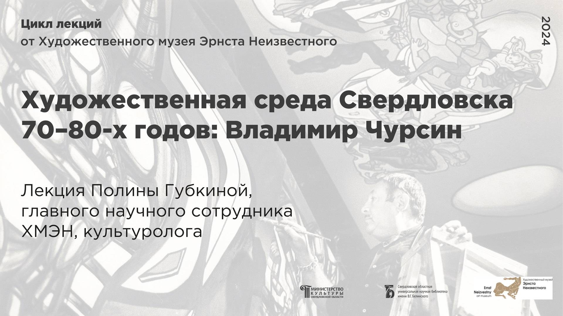 «Художественная среда Свердловска 70–80-х годов: Владимир Чурсин»