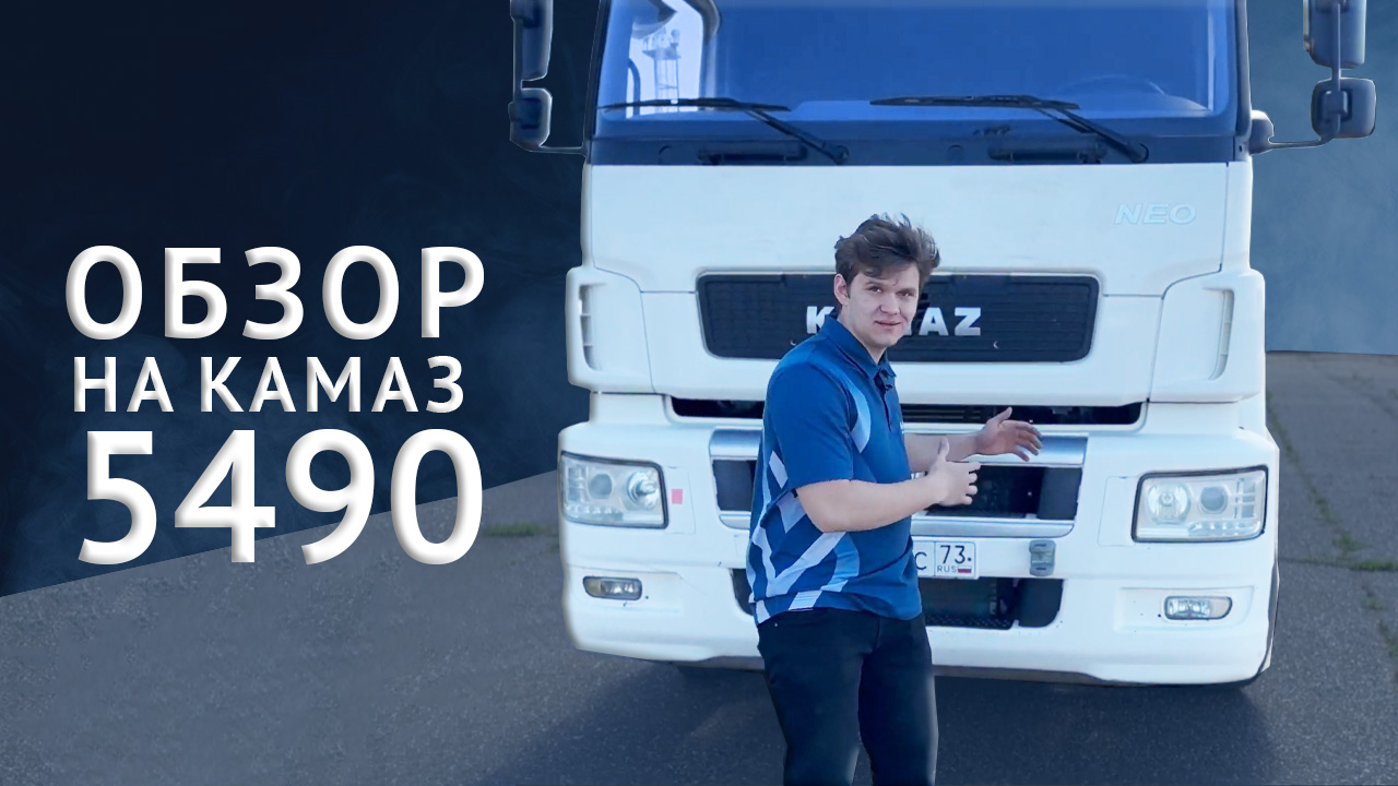 Обзор на КамАЗ 5490