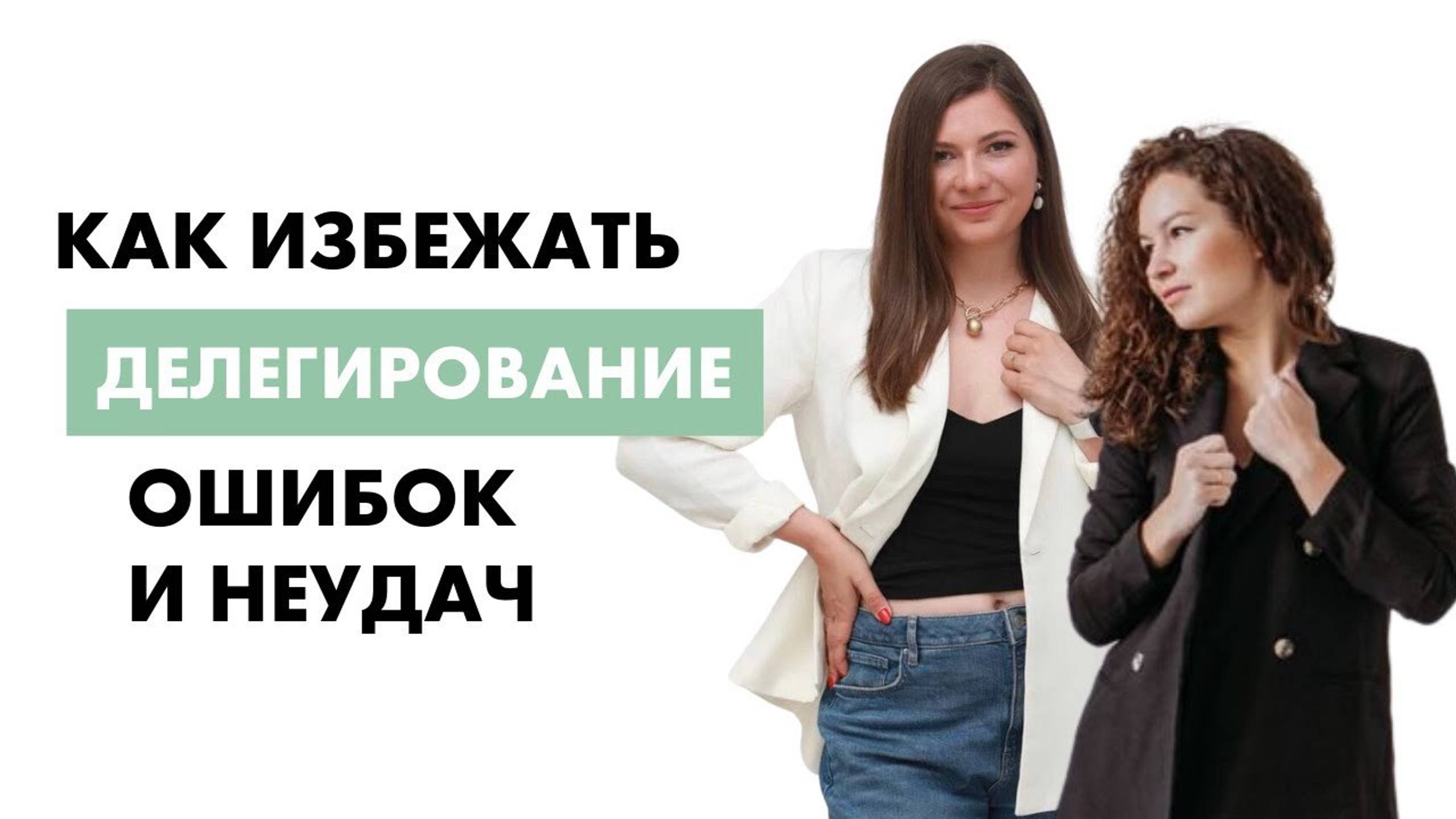 Делегирование: как избежать ошибок и неудач