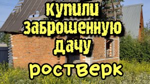 Купили заброшенную дачу.