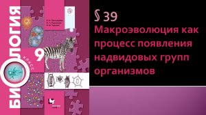 Параграф 39. Макроэволюция как процесс появления надвидовых групп организмов