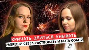 Запрещаешь себе чувствовать? Думаешь, что создаешь себе проблемы?