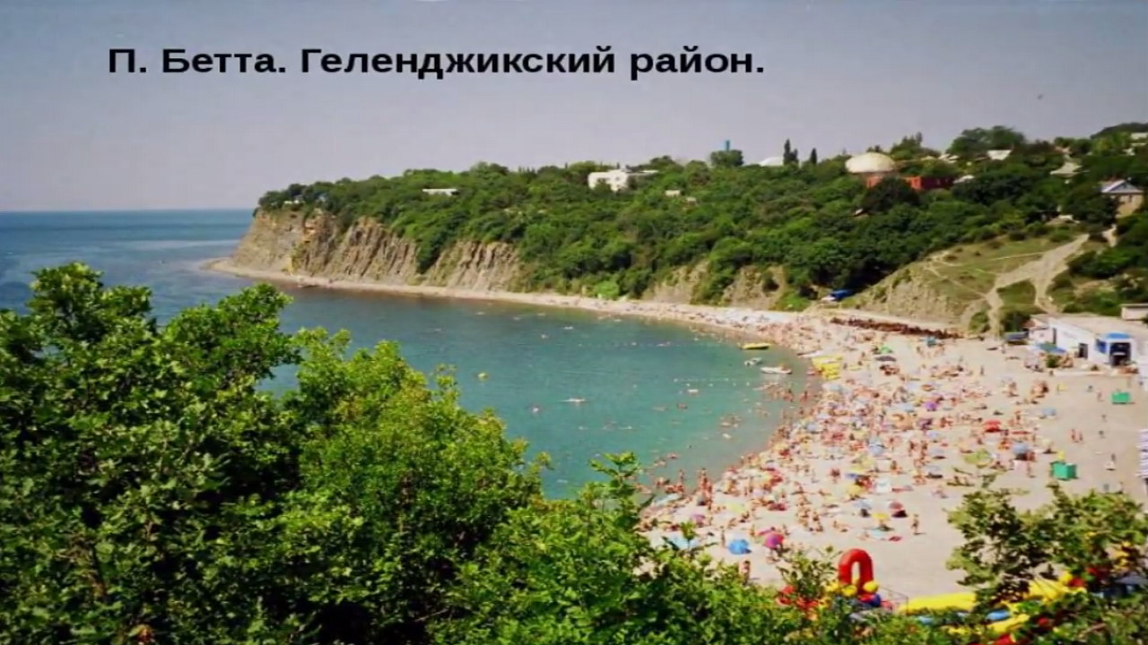 Бетта Краснодарский Край Фото 2025