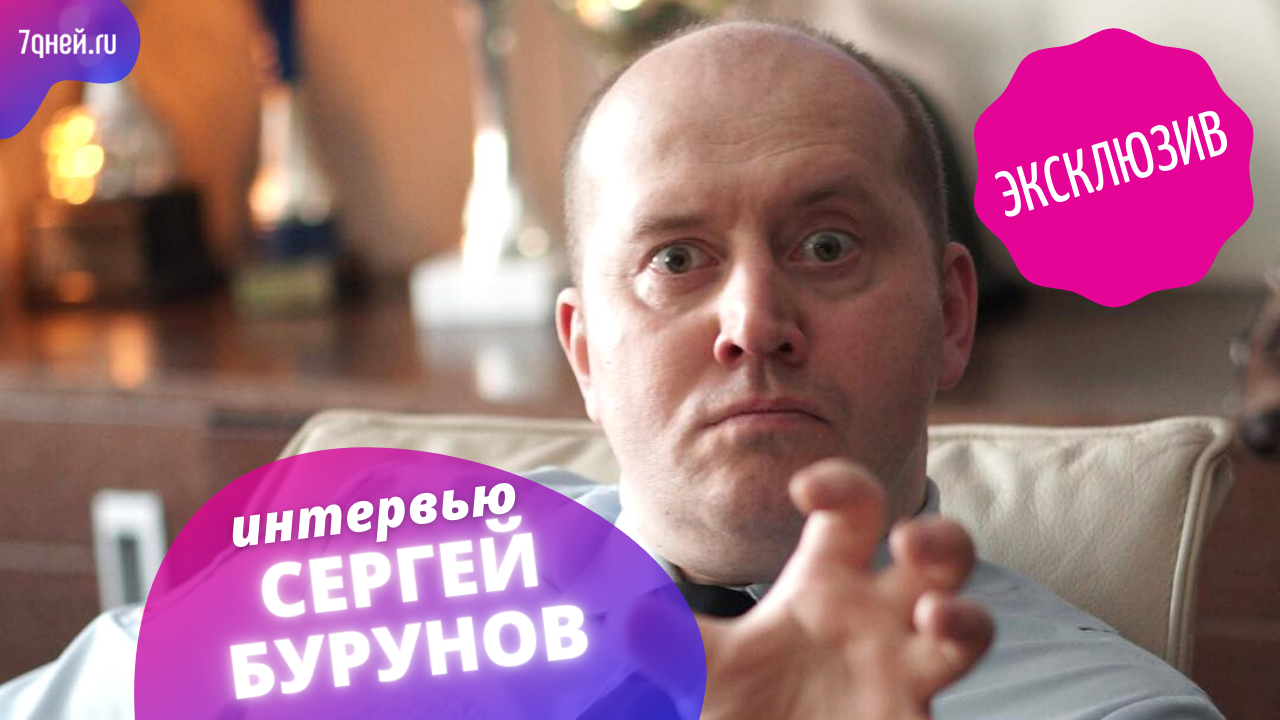 «Плохо отреагировали, мягко сказано»: Сергей Бурунов о конфликте с родителями