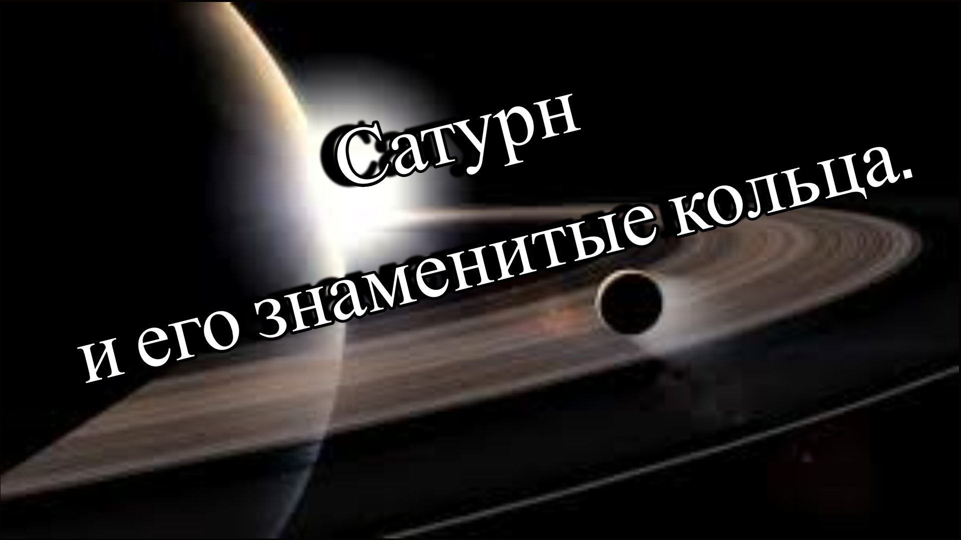 Сатурн и его знаменитые кольца. смотреть онлайн