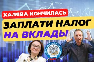 Налог на вклады: кому и как придется платить?