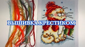 Вышивка крестиком Фикс Прайс Кот с подарком // Старт, процесс, финиш