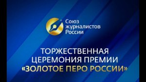 "Золотое перо России" - Номинация "Легенда российской журналистики"- Павел Гусев