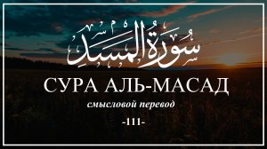 Сура Аль-Масад. Смысловой перевод на русский язык.