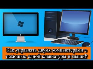 Как управлять двумя компьютерами с помощью одной клавиатуры и мыши?