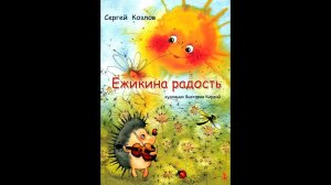 С. Козлов "Ежикина радость"